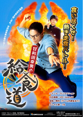 市原隼人主演のTV・劇場作品「おいしい給食」シリーズから給食バトルをモチーフにしたスマートフォン向けランゲーム『甘利田幸男の給食道』配信決定！劇場版最新作公開に先駆け10月10日(金)配信スタート！
