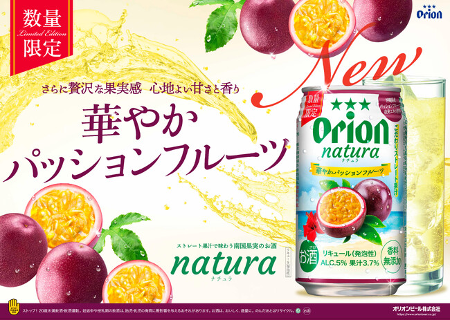 オリオンnatura＜ナチュラ＞から、南国果実の新フレーバーが登場！「natura 華やかパッションフルーツ」を数量限定で発売