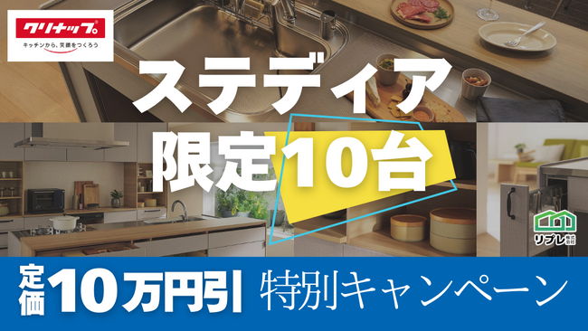 【10台限定】クリナップ「ステディア」定価10万円割引 限定キャンペーン