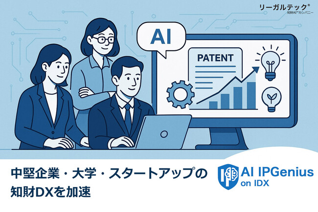 中堅企業・大学・スタートアップの知財DXを加速──リーガルテック社、「AI IPGenius on IDX」、本格導入へ