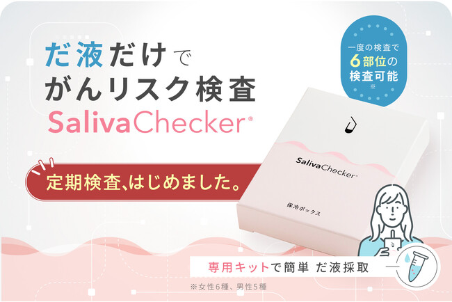 【サリバチェッカー】だ液によるがんリスク検査の定期検査サービスを開始！