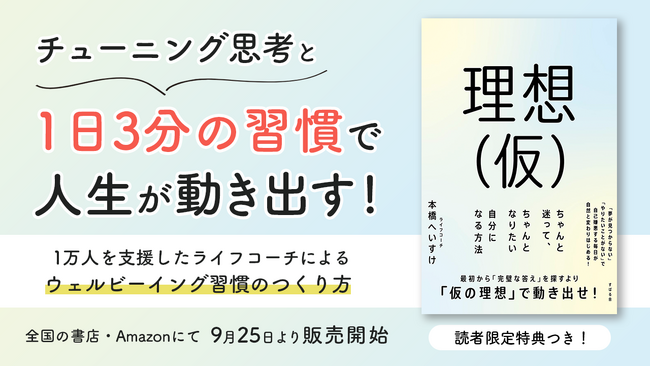 「やりたいことが見つからない」と悩むすべての人へ。新しい自分探しの習慣をまとめた一冊『理想（仮） ちゃんと迷って、ちゃんとなりたい自分になる方法』2025年9月25日発売