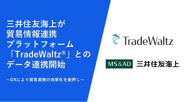 三井住友海上が貿易情報連携プラットフォーム「TradeWaltz(R)」とのデータ連携開始