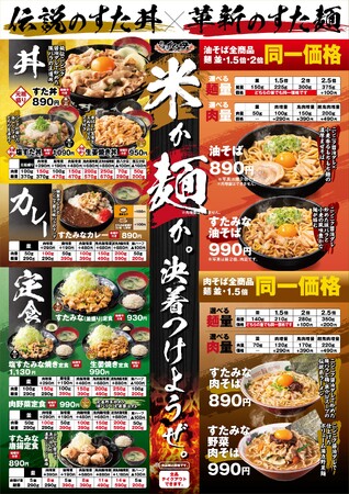 【～重大告知～】10/1(水)～伝説のすた丼屋のグランドメニューが新化！“腹いっぱい食べたい”若い世代のニーズに応える、コスパ抜群のラインナップ！