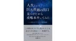 [令和出版] 七星 キキ 著『人生という巨大迷路の出口見つけたから攻略本作ってみた～この世のカラクリと宇宙の真実～』発売のお知らせ