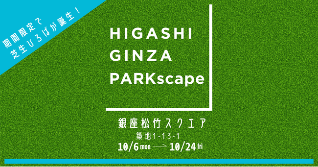 芝生ひろば『HIGASHIGINZA PARKscape』を期間限定開催！