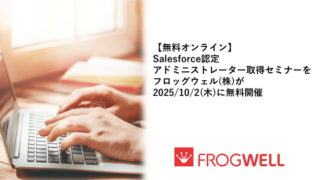 【無料オンライン】Salesforce認定アドミニストレーター取得セミナーをフロッグウェル(株)が2025/10/2(木)に無料開催