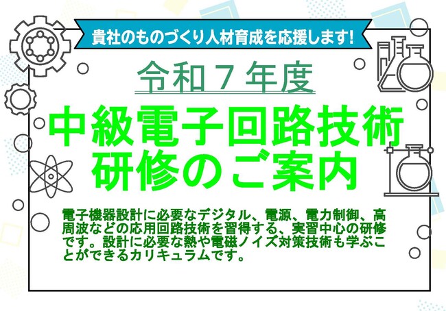 令和７年度中級電子回路技術研修のご案内　主催：名古屋市・(公財)名古屋産業振興公社