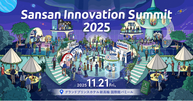 国内最大級のDXカンファレンス「Sansan Innovation Summit 2025」11月21日（金） グランドプリンスホテル新高輪で開催