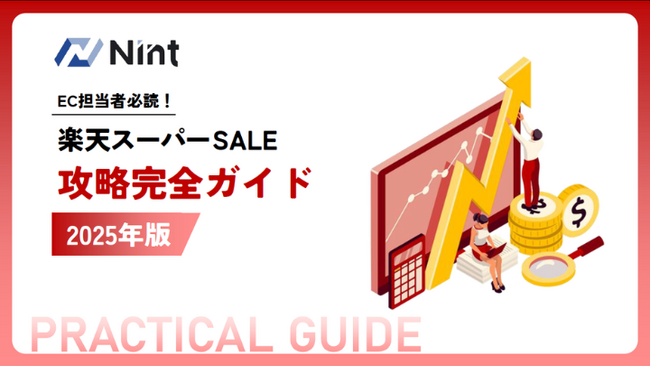 Nint、「楽天スーパーSALE攻略完全ガイド2025年版」を無料配布開始