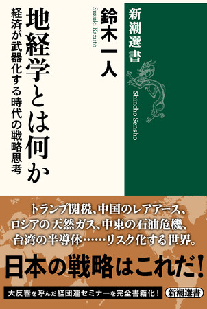 自由貿易とグローバル化が終わった新たな時代を乗り切るための処方箋『地経学とは何か：経済が武器化する時代の戦略思考』（鈴木一人著／新潮選書）を9月25日に刊行します