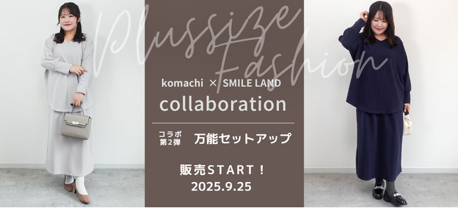 第1弾は売切れ続出！プラスサイズ人気インフルエンサ『komachi』さんとスマイルランドのコラボ第2弾が9月25日に発売！今度は、着回し力抜群のセットアップが登場します。