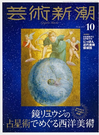 占星術研究家・鏡リュウジ氏がナビゲート！　占星術でめぐる西洋美術を64ページで大特集。「芸術新潮」2025年10月号は9月25日発売です。