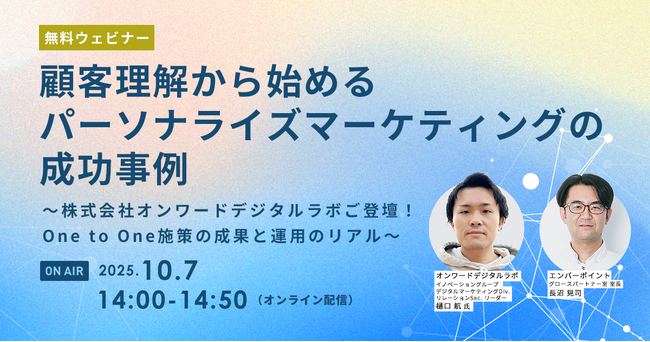 オンワードデジタルラボご登壇！One to One施策、成果と運用のリアルを公開
