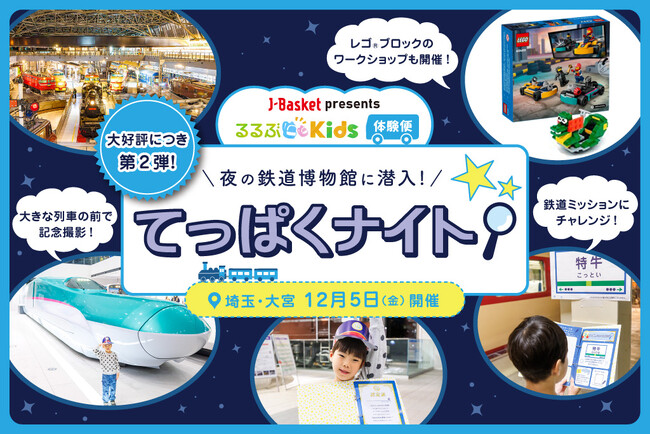 閉館後のてっぱくを貸し切り！J-Basket presentsるるぶKids体験便　『てっぱくナイト』 2025年12月5日(金)開催