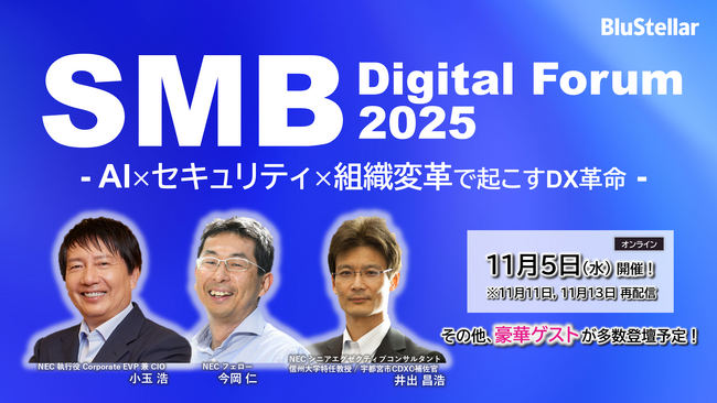 NEC、中堅・中小企業向けDX/AIイベント「SMB Digital Forum 2025」開催決定＆申込開始！（オンライン開催）