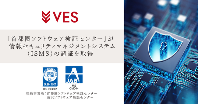 株式会社ヴェスの「首都圏ソフトウェア検証センター」が情報セキュリティマネジメントシステム（ISMS）の認証を取得
