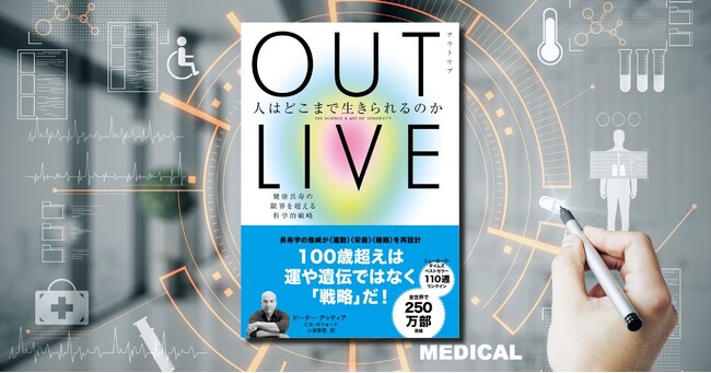 100歳超えは、運や遺伝ではなく「戦略」だ――人々の健康意識を変えた250万部超えのベストセラーがついに上陸！　『OUTLIVE（アウトリブ）人はどこまで生きられるのか』が9月25日発売！