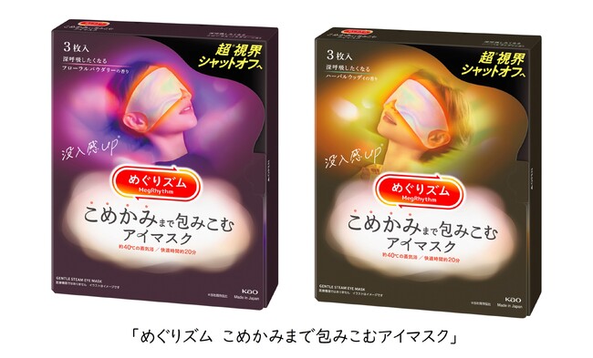 マツキヨココカラ＆カンパニーと花王株式会社の共同企画 「めぐりズム　こめかみまで包みこむアイマスク」 「めぐりズム」史上最大サイズ、超*1 視界シャットオフへ