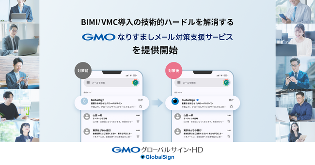 BIMI/VMC導入の技術的ハードルを解消する「GMOなりすましメール対策支援サービス」を提供開始【GMOグローバルサイン・HD】