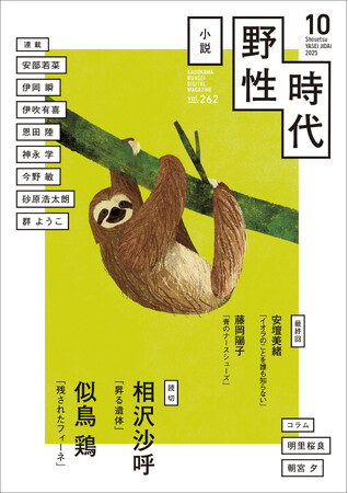『小説　野性時代』10月号配信！ 相沢沙呼『昇る遺体』、似鳥鶏『残されたフィーネ』2つの大注目読切が掲載。『イオラのことを誰も知らない』『青のナースシューズ』の最終回も！ その結末は!?