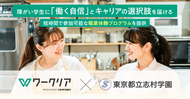 障がい学生に「働く自信」とキャリアの選択肢を届ける、短時間で参加可能な職業体験プログラムを提供