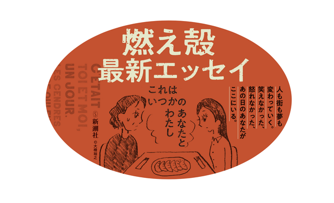 あの日のあなたがここにいる――燃え殻さん最新エッセイ集『これはいつかのあなたとわたし』本日発売！購入特典は【大橋裕之さんイラスト】のステッカー