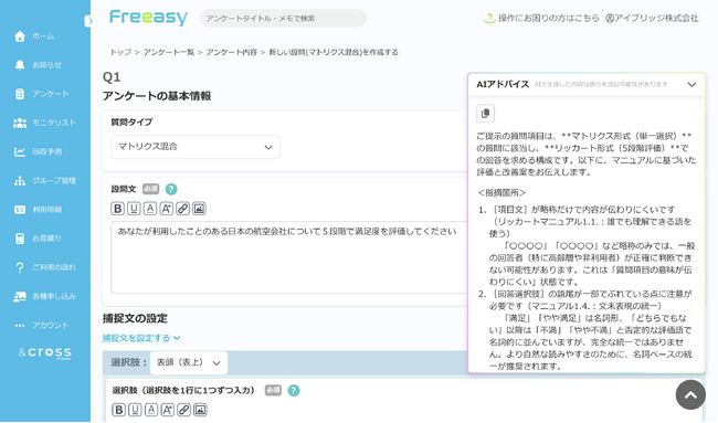 セルフ型アンケートツール Freeasy、筑波大学との共同研究による新機能「AIアドバイス」β版をリリース