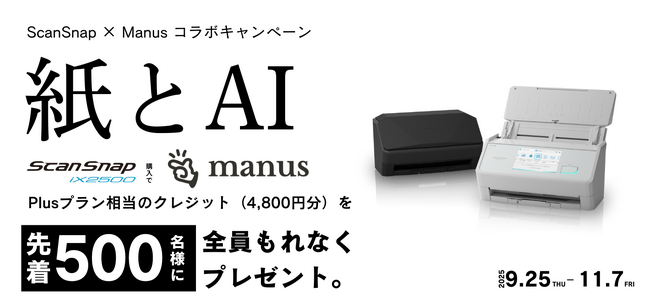 紙の情報をAIで活用！ScanSnapとAIエージェント「Manus」がコラボキャンペーンを開催