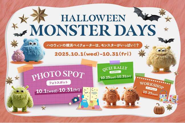 ハロウィンの横浜ベイクォーターは、モンスターがいっぱい！？「HALLOWEEN MONSTER DAYS」を2025年10月1日（水）より開催決定