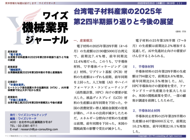 【台湾情報】台湾電子材料産業、25年Q2は12.4％成長──AI・HPCが牽引＜ワイズ機械業界ジャーナル2025年9月第４週号発行＞