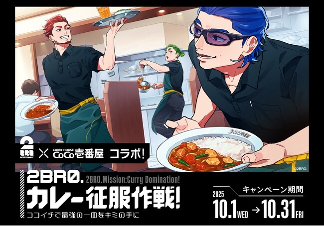 【ココイチ】人気ゲーム実況者「2BRO.」とのコラボキャンペーン「カレー征服作戦！ココイチで最強の一皿をキミの手に」を10月1日より開催