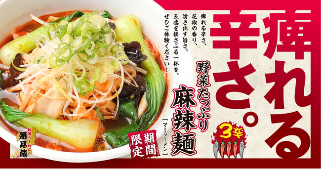 【秋限定】無尽蔵の『野菜たっぷり麻辣麺』10月1日新発売！