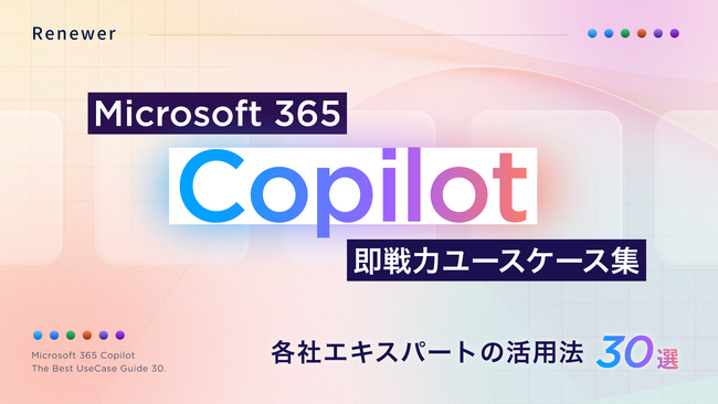 Renewer、　Copilotエキスパートの活用法を数多く紹介した「Microsoft 365 Copilot 即戦力ユースケース集」を公開