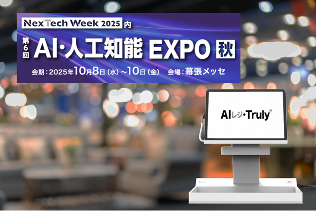 1300年の歴史ある神社もDX化。0.2秒でお守りを認識する「AIレジ・Truly2.0」を体感。「AI・人工知能EXPO」10月8日～10日