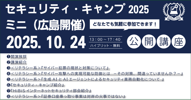 セキュリティ・キャンプ2025ミニ（広島開催）　公開講座 開催