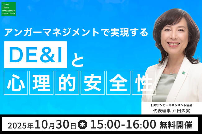 【10月30日（木）15:00開催】当協会代表理事・戸田久実登壇「アンガーマネジメントで実現する DE&I と心理的安全性」無料オンラインセミナー開催決定！