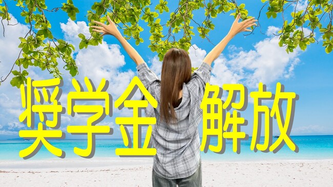 新潟企業の挑戦『 奨学金、うちが払います。』【“返済代行”制度】スタート。少子化時代、企業ができる最も直接的な支援。
