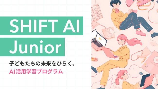 “分かる”を超えて“使える”へ。AI時代を生きる子どもたちのための『SHIFT AI Junior』を正式ローンチ