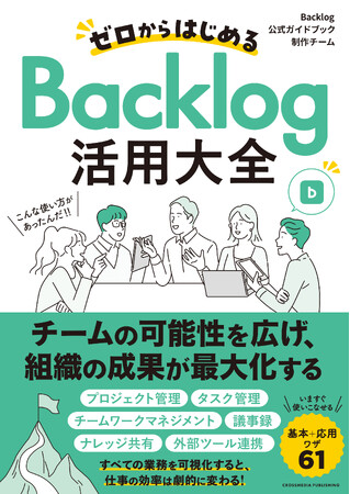 ヌーラボ、初の公式ガイドブック『ゼロからはじめるBacklog活用大全』Amazonにて予約受付開始