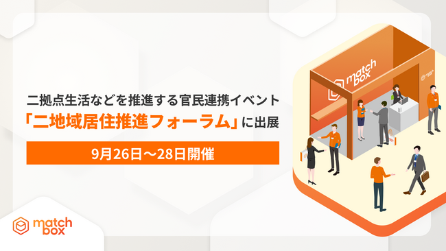 【9月26日～28日開催】二拠点生活などを推進する官民連携イベント「二地域居住推進フォーラム2025」に初出展