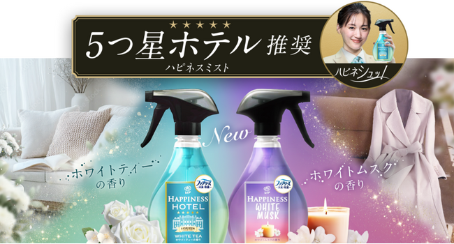 シュッとするだけで5つ星ホテル推奨*¹の香り「ハピネスミスト」誕生！