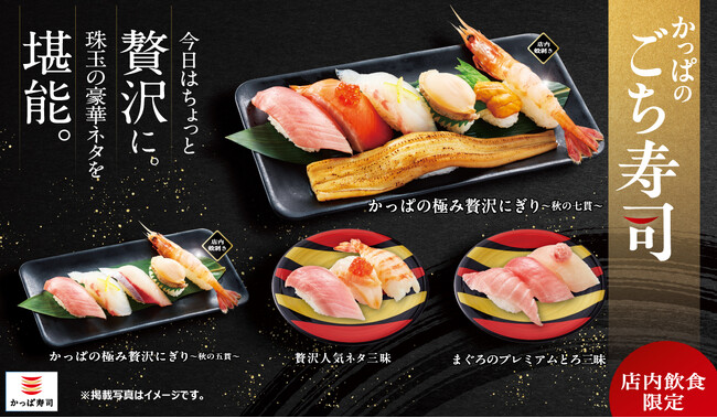 旬の豪華ネタをギュッと詰め込んだ“ごちそう寿司”「かっぱのごち寿司」に『まぐろのプレミアムとろ三昧』、『贅沢人気ネタ三昧』の2種が登場！