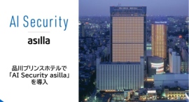 品川プリンスホテルで「AI Security asilla」を導入