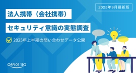 “業務に私物スマホ”の時代は終わり?法人携帯のセキュリティ導入が加速【OFFICE110】 “業務に私物スマホ”の時代は終わり?法人携帯のセキュリティ導入が加速【OFFICE110】