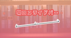 【アクトワンヤマイチ】新規取扱商品「開口スライドバー」レンタル開始
