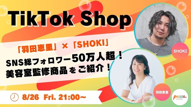 ピースクリエイション所属「羽田恵里アパレル社長」がカミカリスマ2年連続受賞の「SHOKI」さんとのTikTik Shopコラボ配信が決定！