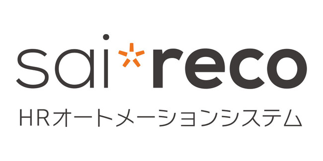 HRオートメーションシステム「サイレコ」、大幅バージョンアップを実施