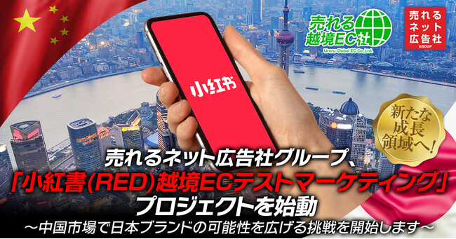 【新たな成長領域へ】売れるネット広告社グループ、「小紅書(RED)越境ECテストマーケティング」プロジェクトを始動 ～中国市場で日本ブランドの可能性を広げる挑戦を開始します～