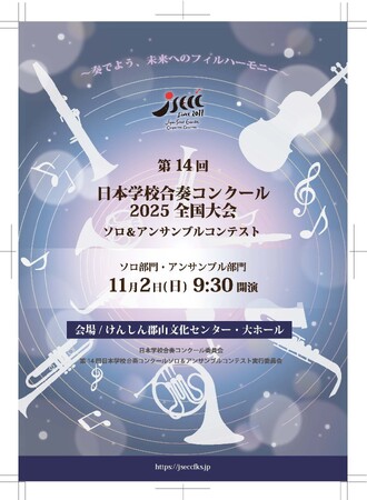 【産学連携】JSECC 2025全国大会ソロ＆アンサンブルコンテストプログラム表紙・チケットデザインに国際アート&デザイン大学校グラフィックデザイン科学生作品が採用